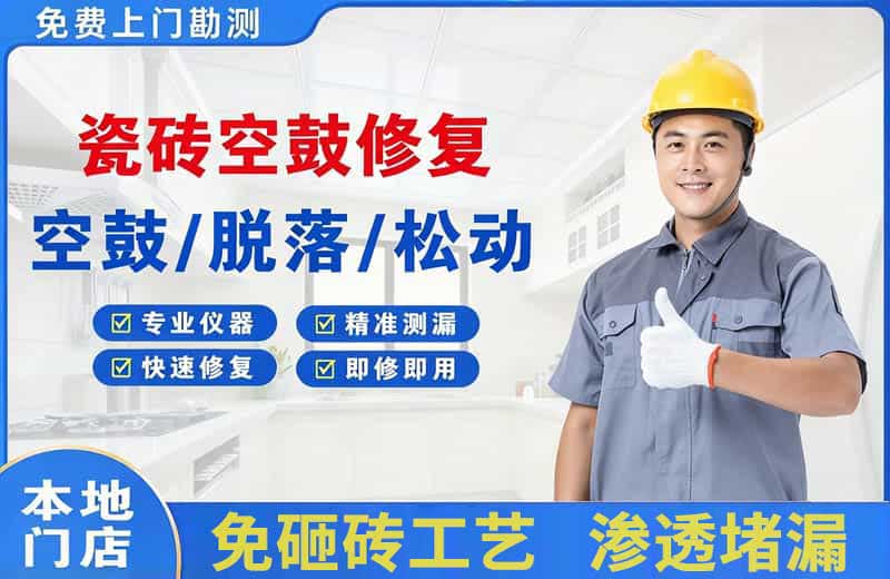 六盘水瓷砖空鼓修复