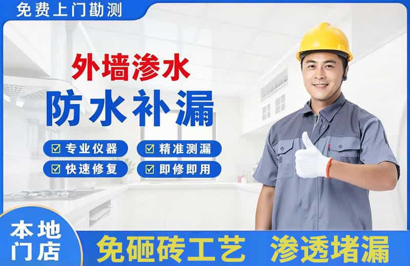 六盘水外墙渗水维修
