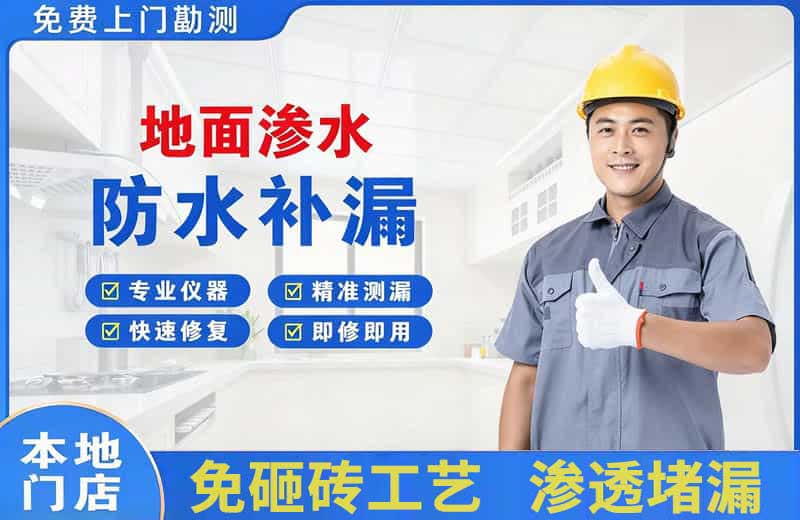 六盘水地面渗水维修