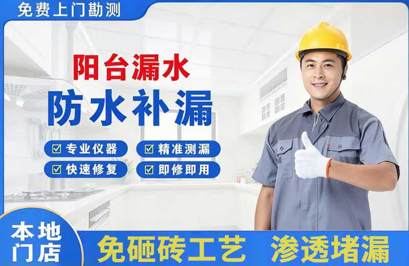 六盘水阳台漏水维修