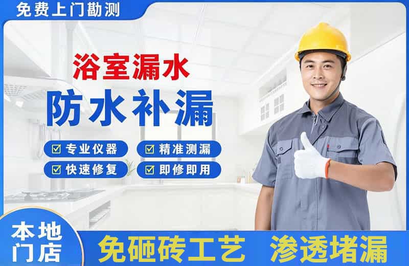 六盘水浴室漏水维修