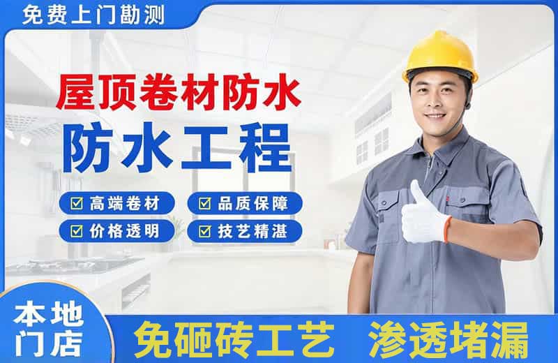 六盘水屋顶卷材防水