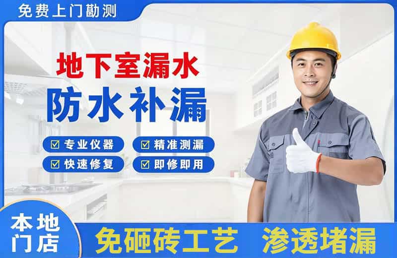 六盘水地下室漏水维修