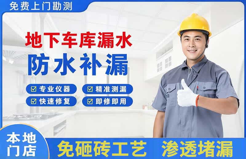 六盘水地下车库漏水维修