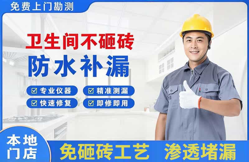 六盘水卫生间不砸砖修补漏水